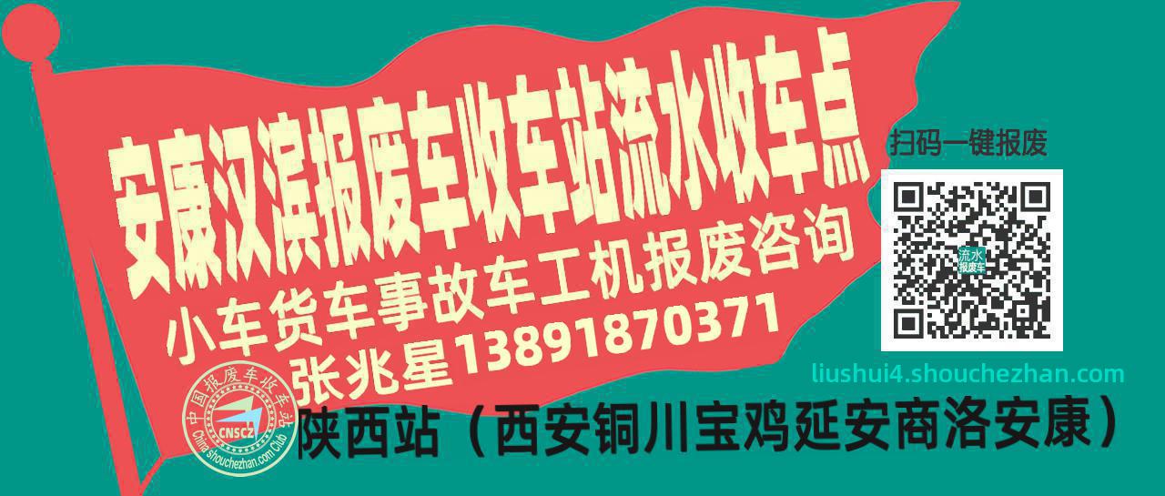安康汉滨收车站报废咨询流水收车点